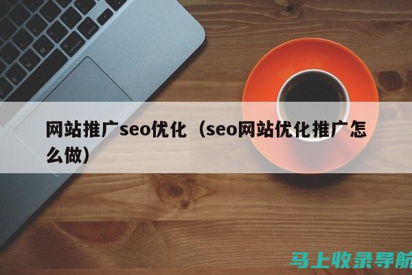 SEO推广运营实战手册：提升网站流量的秘诀